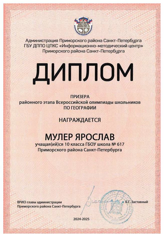 2024-2025 Мулер Ярослав 10л география (Лучкина О.В.)